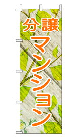 のぼり旗「分譲マンション」不動産 木目リーフ オレンジ 文字大 ナチュラル 葉 植物 自然