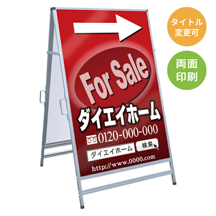 楽天市場】【サイズ・タイトル変更可】A型看板「For Sale」 不動産 