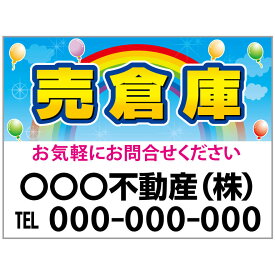 【サイズ変更・名入れ対応】プレート看板「売倉庫」 パーキング 不動産 管理看板 募集看板 サイン 広告 デザイン おしゃれ かわいい おすすめ 英語 契約 会社 お店 店舗 電話番号 TEL 屋外対応