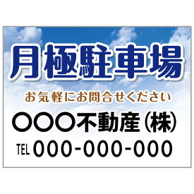 【サイズ変更・名入れ対応】プレート看板「月極駐車場」 パーキング 不動産 管理看板 募集看板 サイン 広告 デザイン おしゃれ かわいい おすすめ 英語 契約 会社 お店 店舗 電話番号 TEL 屋外対応