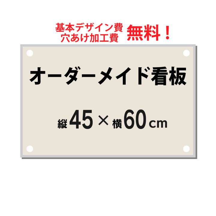 楽天市場】【デザイン費、穴あけ加工無料】オーダーメイド看板 45×60cm 