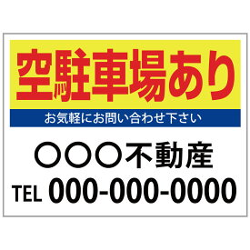 【サイズ変更・名入れ対応】プレート看板「空駐車場あり」 パーキング 不動産 管理看板 募集看板 サイン 広告 デザイン おしゃれ かわいい おすすめ 英語 契約 会社 お店 店舗 電話番号 TEL 屋外対応