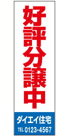 不動産懸垂幕 「好評分譲中」0.9m×3m（たれ幕、垂れ幕）