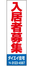 不動産懸垂幕 「入居者募集」0.9m×3m（たれ幕、垂れ幕）