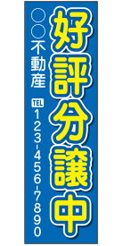 不動産懸垂幕 「入居者募集」0.9m×3m（たれ幕、垂れ幕）