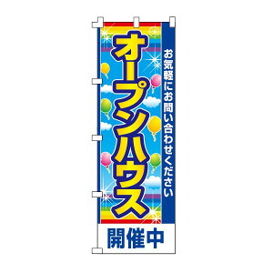 不動産のぼり旗「オープンハウス」(不動産,のぼり,旗,ノボリ) [加工オプション対応のぼり] [メール便可]