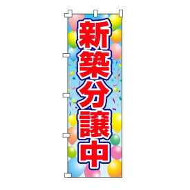 のぼり旗「新築分譲中」不動産 住宅