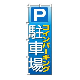 のぼり旗「コインパーキング」不動産 駐車場 駐輪場 パーキング