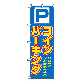 のぼり旗「コインパーキング」不動産 駐車場 駐輪場 パーキング