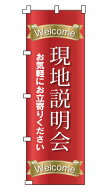 のぼり旗「現場見学会」不動産 住宅