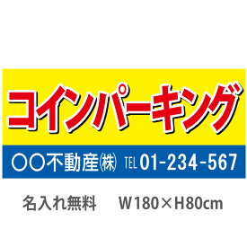 不動産横断幕「コインパーキング」　1.8m×0.8m　黄・青