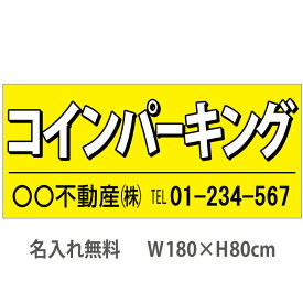 不動産横断幕「コインパーキング」　1.8m×0.8m　黄
