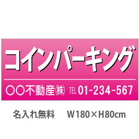 不動産横断幕「コインパーキング」　1.8m×0.8m　ピンク