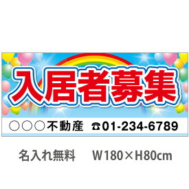 不動産横断幕「入居者募集」　1.8m×0.8m　虹・風船