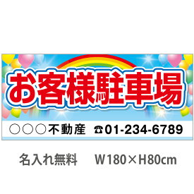 不動産横断幕「お客様駐車場」　1.8m×0.8m　虹・風船