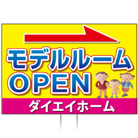 手持ち誘導看板 「モデルルームオープン」(両面表示)