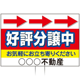 手持ち誘導看板 「好評分譲中」(両面表示)