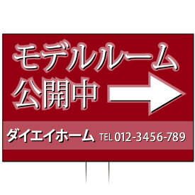 手持ち誘導看板 「モデルルーム公開中」(両面表示)