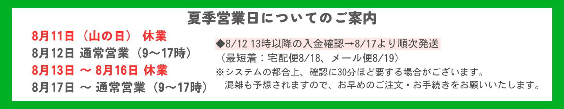 夏季営業日についてのご案内