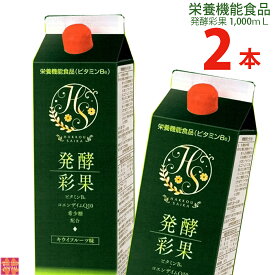 フジスコ 発酵彩果1,000mL2本 【リンゴ酢 野草原酵素 希少糖 コエンザイムQ10 ビタミンB6入り】アカザ、パイナップル、ナタマメ他61種類の発酵酵素配合 お酢ドリンク ラッピング無料 母の日 プレゼント