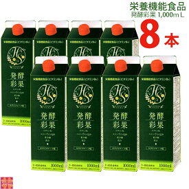 フジスコ 発酵彩果1,000mL8本 【リンゴ酢 野草原酵素 希少糖 コエンザイムQ10 ビタミンB6入り】アカザ、パイナップル、ナタマメ他61種類の発酵酵素配合 お酢ドリンク 母の日 プレゼント