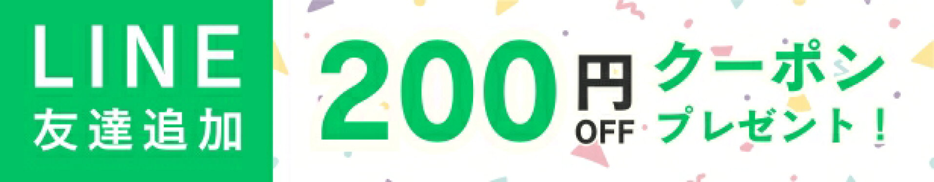 LINE200円OFFクーポンプレゼント
