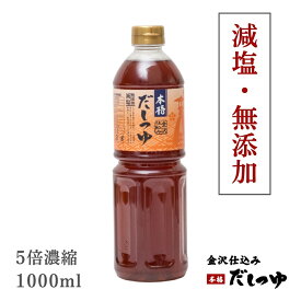 金沢仕込み 本格だしつゆ1000ml（5倍濃縮タイプ） 【めんつゆ 麺つゆ 無添加だし 減塩】