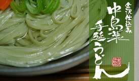金沢仕込み 中島菜手延うどん【石川・能登中島菜の麵】【メール便配送可】ラッピング無料 母の日 プレゼント
