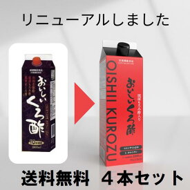 フジスコ おいしいくろ酢1,000mL4本 【リニューアル】【 黒酢 健康飲料 お酢ドリンク 栄養機能食品 もろみ酢 ビタミンB6 ビタミンB2 コエンザイムQ10 L-カルニチン 】ラッピング無料 母の日 プレゼント