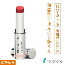 ルバンシュ ベジタブルカラーリップUV《メール便配送 送料込》 / 色つき リップクリーム 低刺激 ナチュラルコスメ メイクアップ 無添加 自然派 保湿 化粧品 送料無料 母の日 プレゼント