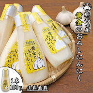 《2024年7月度月間優良ショップ受賞！》黄金のおろしにんにく 1本100g入り《 送料無料 》 熊本県産 【 お…