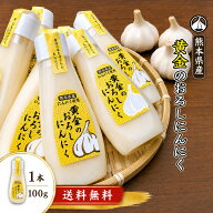 熊本県産！《2024年7月度月間優良ショップ受賞！》黄金のおろしにんにく 1本100g入り《 送料無料 》 熊本…
