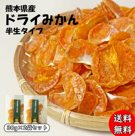 《砂糖不使用 無添加》熊本県産 半生タイプ ドライみかん 30g × 2袋【温州みかん ドライみかん ドライフルーツ 砂糖不使用 無添加 国産 無糖 みかん 甘い お菓子 子供 ギフト おやつ 砂糖不使用 ドライフルーツ お取り寄せ 送料無料】