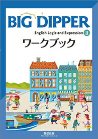【別冊解答付き】BIG DIPPER English Logic and Expression II ワークブック