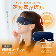 ホットアイマスク コードレス 充電式 usb 洗える アイマスク プレゼント ギフト KEMONTEC 安眠グッズ 睡…