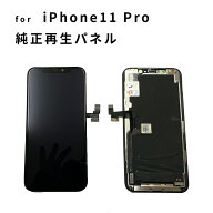 iPhone 修理 パネル 交換パネル 修理 リペア 3か月保証 純正再生パネル　11Pro 純正再生パネルiPhone11Pr…
