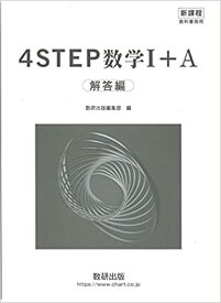 新課程教科書傍用 4STEP 数学I+A 解答編