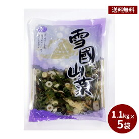 雪国山菜（1.1kg×5袋入） 山菜 国内加工 合成着色料不使用 保存料不使用 そば うどん おこわ いなり 混ぜご飯 （松美産業）