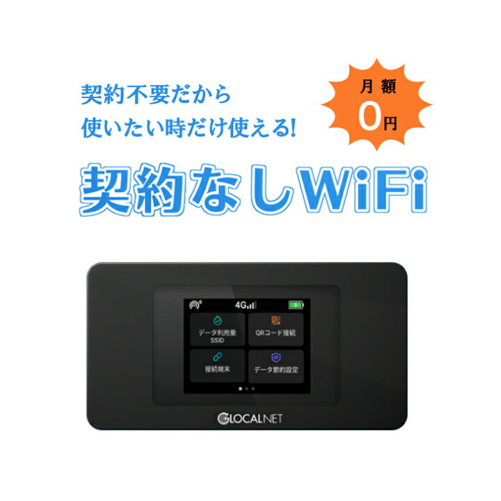 楽天市場】契約不要 wifi ポケット型Wi-Fi 契約なし 1年間100GB 10GB 
