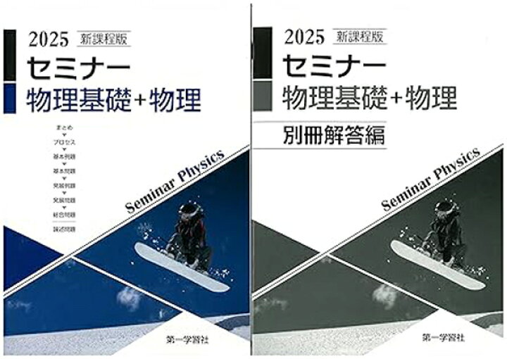 楽天市場】2025年度用 新課程版 セミナー物理基礎+物理 問題集本体別冊 