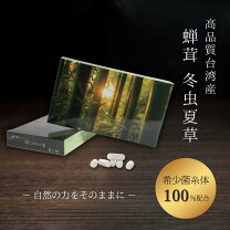 楽天市場】冬虫夏草 カプセル（その他｜サプリメント）：ダイエット 