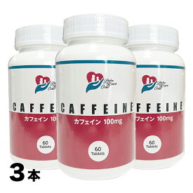 カフェイン サプリ タブレット CAFFEINE 100mg コーヒー豆100％由来 植物性カフェイン サプリメント 60粒 お得な3本セット 国内製造