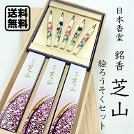 線香 贈答用 白檀 フローラル ギフト【芝山 絵ろうそくセット】 煙の少ないお線香 手書きのし無料【お悔…