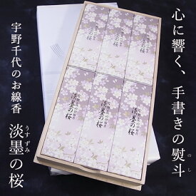 線香 贈答用 桜の香り【日本香堂】宇野千代のお線香 淡墨の桜 【初盆見舞い】お線香セット 進物用 煙の少ないお線香 お供え ギフト うすずみのさくら 喪中見舞い 宇野千代 送料無料 手書きのし 名入れ 御霊前 御仏前