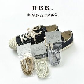 【スーパーSALE限定クーポン対象】THIS IS...（ディスイズ） 伸びる 靴紐 / 日本製 / 高品質 / シューレース / スニーカー / 11771002 / ELASTIE THE ELASTIC SHOE LACES