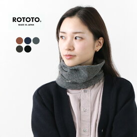 ROTOTO（ロトト） R5039 モフ ネックウォーマー / レディース / メンズ / キッズ / 男の子 女の子 / チクチクしない / 日本製 / MOF NECK WARMER