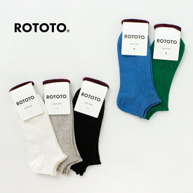 ROTOTO（ロトト） リネン コットン リブソックス ショート / 靴下 くるぶし メンズ レディース 無地 綿 麻 日本製 アンクル丈 R1463