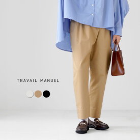 【10％OFFクーポン対象】TRAVAIL MANUEL（トラバイユマニュアル） コンパクトチノストレッチ ノームパンツ 日本製 / レディース チノパン ウエストゴム クロップド 七分