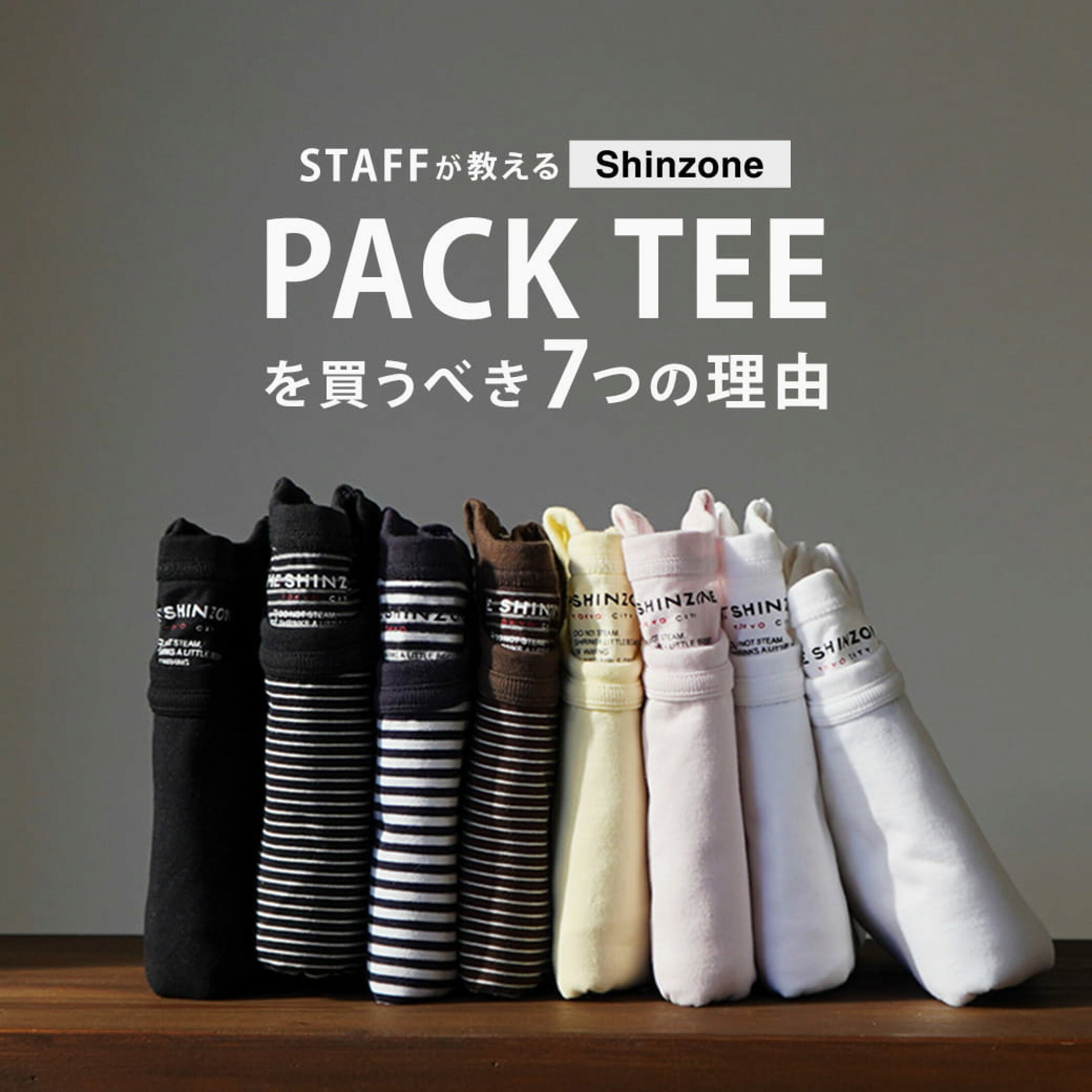 PACK TEEを買うべき理由