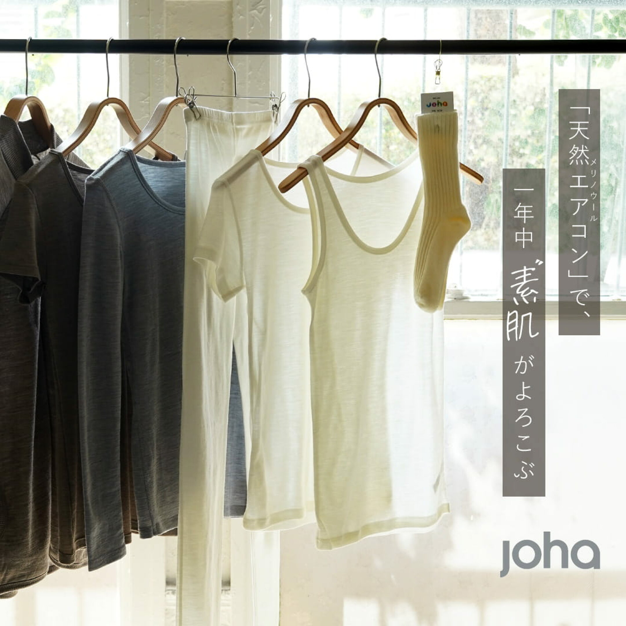 【JOHA】メリノウールで一年中、素肌がよろこぶ。